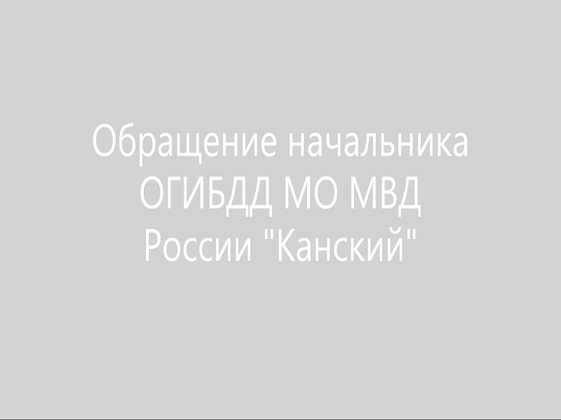 Обращение руководителя ОГИБДД и ЮИД