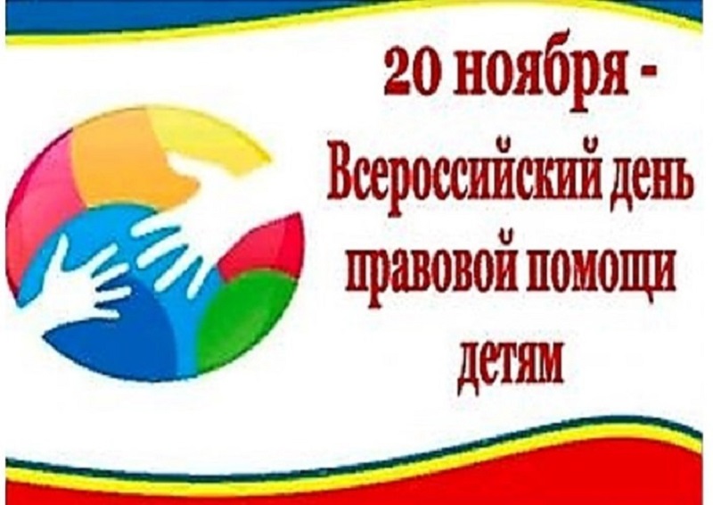 20 ноября 2024 года - Всероссийский День правовой помощи детям..