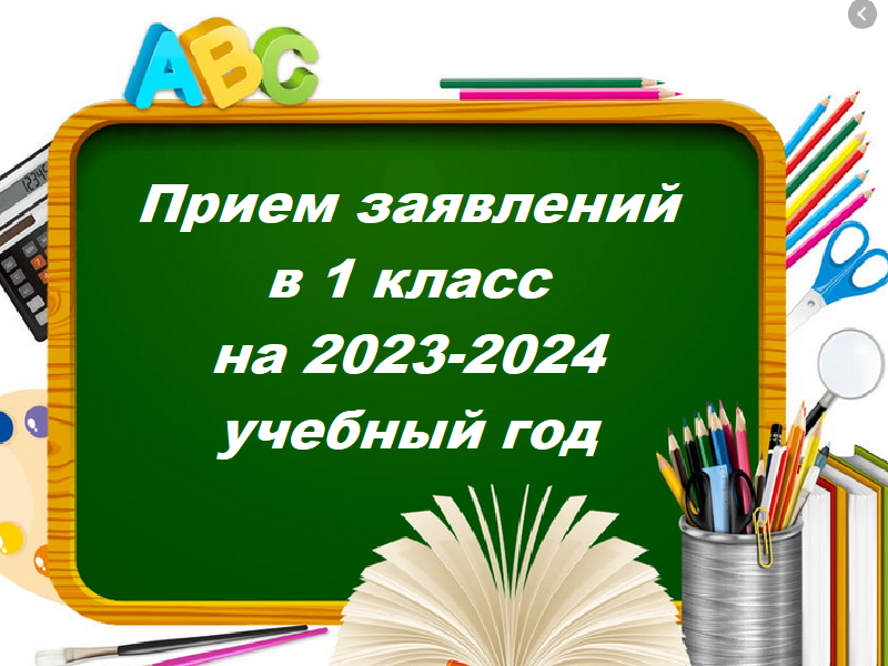 Приём заявлений в 1 класс на 2023-2024 учебный год.