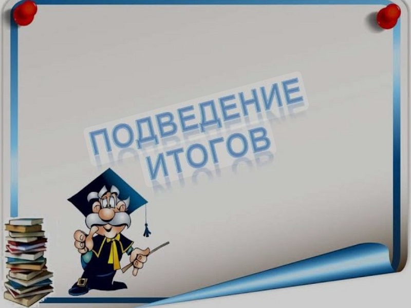 Итоги месяца.