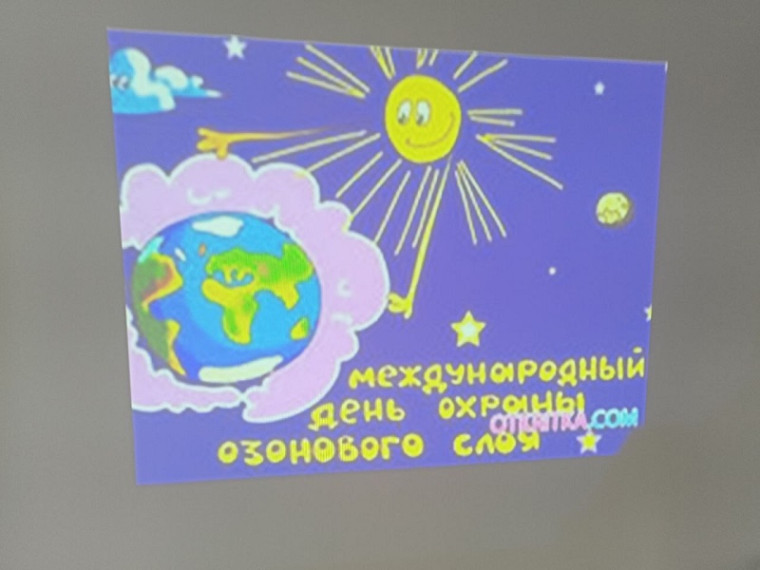 Международный день охраны озонового слоя.