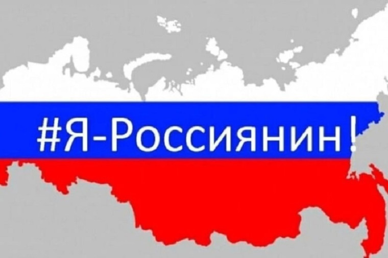 Всероссийская акция "Я - россиянин".