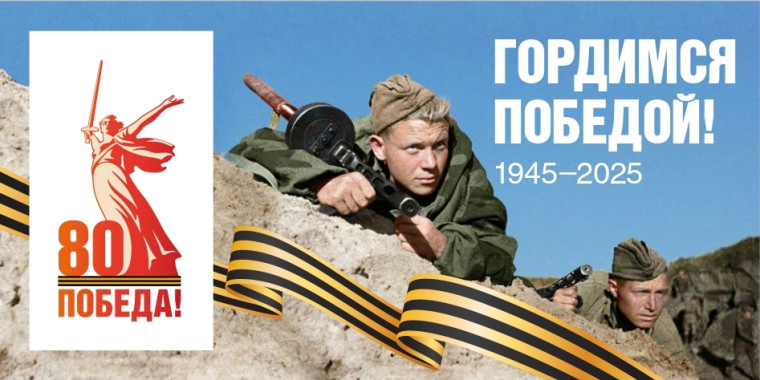 80-я годовщина Победы в Великой Отечественной войне.