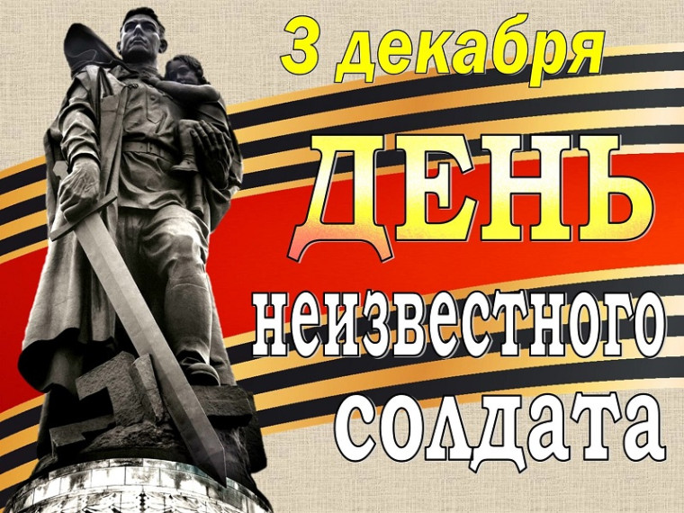 3 декабря - День Неизвестного солдата.
