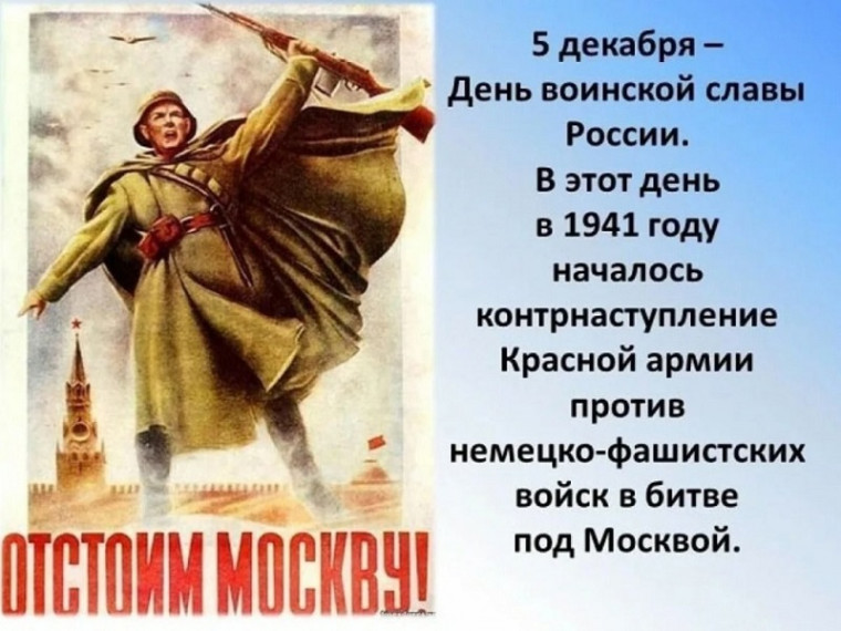 5 декабря - День воинской славы.