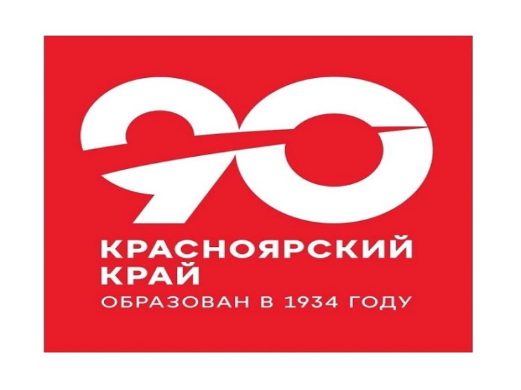 У Красноярского края юбилей - 90 лет со дня образования региона..