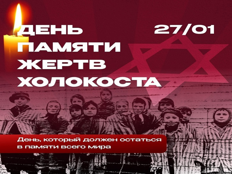 День памяти жертв Холокоста.