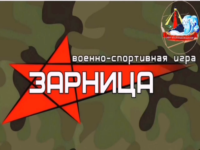«Зарница 2.0».