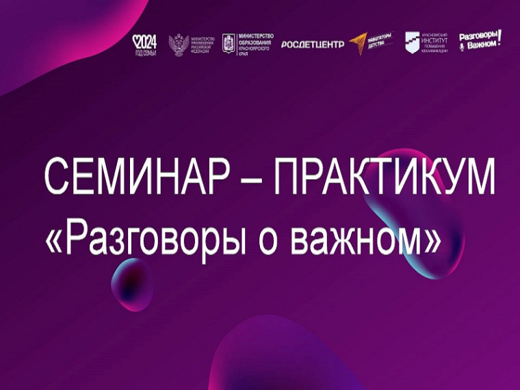 Семинар - практикум "Разговоры о важном".