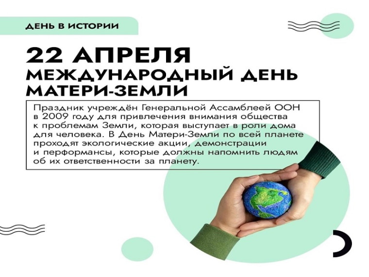 День Земли.