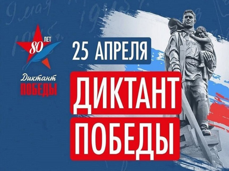 Диктант Победы.