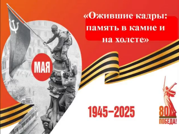 Проект "Ожившие кадры: память в камне и на холсте".